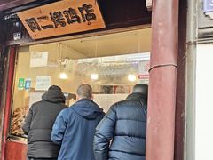 -阿二烤鸡(山塘街店)