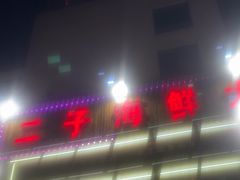 -二子海鲜大排档(太阳城店)