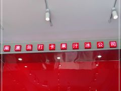 -南澳岛打卡果汁冰公司