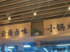 -云味馆米线(广州白云凯德店)