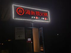 -海底捞火锅(海澜财富中心店)