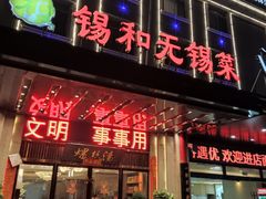 -锡和无锡菜(景丽苑店)