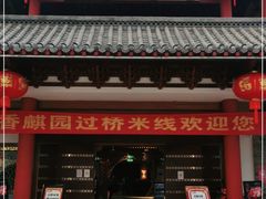 门面-香麒园·过桥米线·南湖雅宴