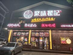 门面-聚味瞿记·龙虾堂(望城店)