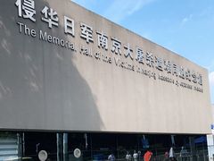 -侵华日军南京大屠杀遇难同胞纪念馆