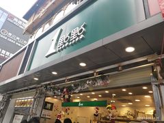 门面-1点点(清湖地铁店)