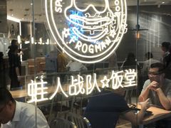 -蛙人战队·饭堂(储能大厦店)