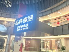 -品粹徽园·家常安徽菜