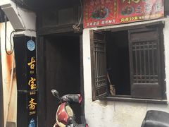 -阿马土菜馆