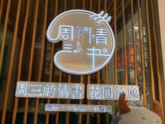 -周三的情书花园餐厅(江北店)