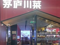 -茅庐川菜(烟台万象汇店)