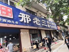 门面-邢老三肉丸糊辣汤(西安总店)
