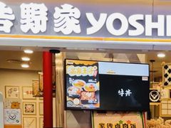 -吉野家(上海美罗城店)