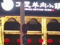 -丁里羊肉小镇(滨湖旗舰店)
