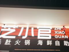 -芝小官毛肚火锅海鲜自助(淮安清江浦区新亚店)