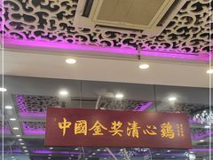 -清心鸡沙田乳鸽店·非遗传承(粤垦路店)