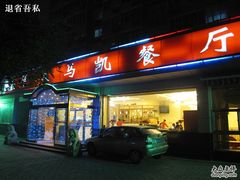 门面-马凯餐厅(长椿街店)