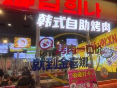 -金喜娜无限自助烤肉(泰达永旺店)