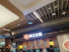 -阿三生煎(正弘城店)
