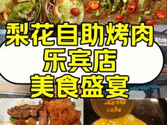 -梨花自助烤肉(乐宾店)