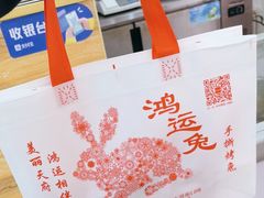 -鸿运兔·手撕烤兔(天府广场店)