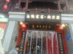 -金陵家宴·金陵春·南京菜(夫子庙店)