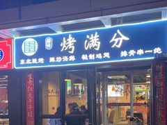 -烤满分·东北烧烤(首经贸店)