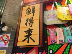 -鲜得来排骨年糕(豫园店)