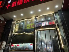 门面-十里铺铁板鱿鱼