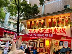 -王大乔泡椒米线·小火锅(星城天地店)