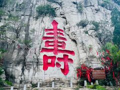 -青州市云门山风景区