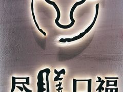 门面-盡膳口福跷脚牛肉火锅(合生汇购物中心店)