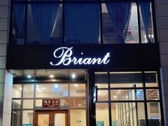 门面-布莉安石窑面包(中山路店)