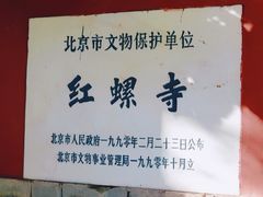 -红螺寺