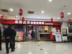 -聚盛源蒸汽海鲜火锅烤肉自助(巨川金海岸购物广场店)