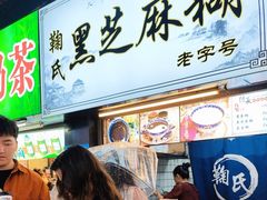 -鞠氏黑芝麻糊(水塔店)