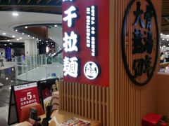 -味千拉面(广州金沙永旺梦乐城店)