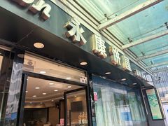 -永康饼屋(桑达大厦总店)