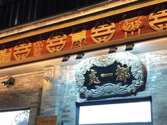 -都一处烧麦馆(前门店)