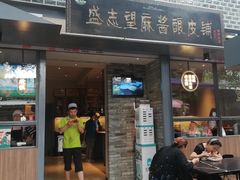 门面-清真盛志望麻酱酿皮·非遗老字号