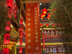 -唐山宴大唐州府精品中餐