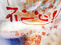 -不二心·鲜肉大包·海胆小笼汤包(二七广场店)