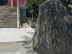 -玉泉院