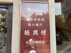 -德兴馆(广东路总店)