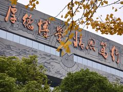 -成都中医药大学(温江校区)