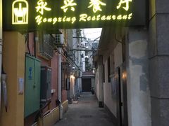 门面-永兴餐厅(复兴中路店)