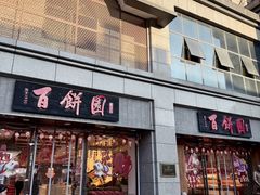 -百饼园(澳门路店)