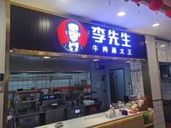 门面-李先生牛肉面大王(东铁营店)