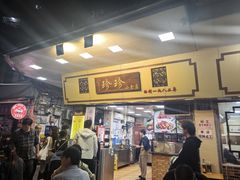 -珍珍小食店(西华路店)