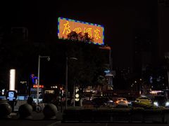 -天河体育中心